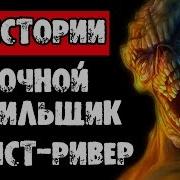 Страшилки Ночной Курильщик