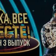 Ну Ка Все Вместе 4 Сезон 3 Выпуск