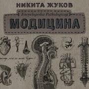 Модицина Encyclopedia Pathologica