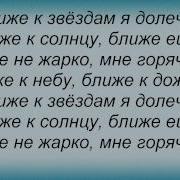 Ближе К Небу Караоке