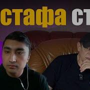 Стихи Про Мустафу