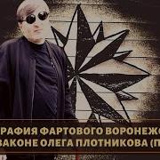 Вор В Законе Серёга Воронежский