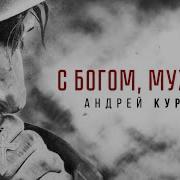 Андрей Куряев С Богом Мужики