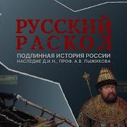 Пыжиков Грани Русского Раскола