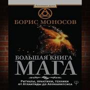 Большая Книга Мага Ритуалы Практики Техники От Атлантиды До Апокалипсиса