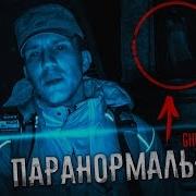 Паранормальное Ужас В Заброшенной Усадьбе