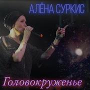 Алёна Суркис Головокруженье