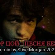 Stive Morgan Песня Без Слов
