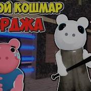 Пигги Искажённые Воспоминания