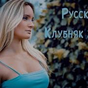 Попса 2020 Слушать Русская