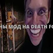 Death Forest 14 Угарный Мод