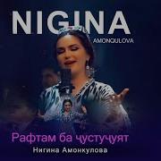 Нигина Амонқулова Рафтам Ба Ҷустуҷуят