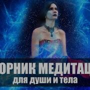 Сборник Медитаций
