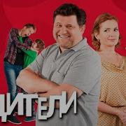 Сериал Родители