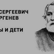 Тургенев И С Отцы И Дети Главы 3