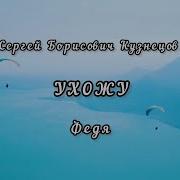 Федя Ухожу