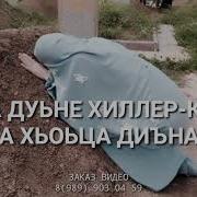 Чеч Видео Сан Хьоме Нана Дала Геч Дойла Хьуна