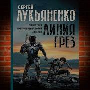 Линия Грез Линия Грез Императоры Иллюзий Тени Снов