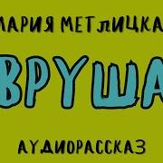 Вруша