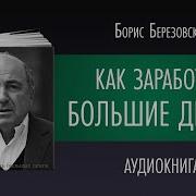 Березовский Борис Как Заработать Большие Деньги