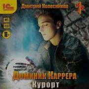 Доминик Карерра Курорт