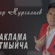 Беренче Сою Анвар Нургалиев Скачать