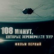 108 Минут Изменившие Мир