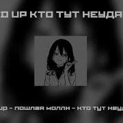 Пошлая Молли Кто Тут Неудачник Speed Up