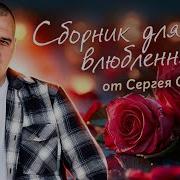 Сергей Одинцов Песни