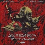 За Пару Минут Смоки Мо
