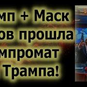 Трамп Маск Любов Прошла Компромат На Трампа Fata Fortuna Гадание На Картах