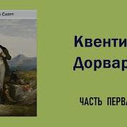 Вальтер Скотт Аулиокнига Квентин Дорвард