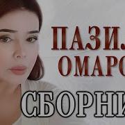 Пазилат Омарова Все Песни