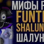 Мифы Фантайм Шалунмен