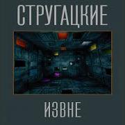 Аркадий И Борис Стругацкие Извне Фантастические Повесть И Рассказы