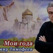 Вдадимир Тимофеев Мои Года