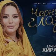 Чёрная Любовь Манарша Хираева