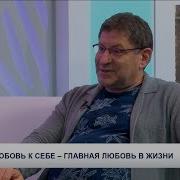 Лабковский Любовь К Себе Главная Любовь В Жизни