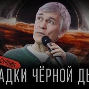 Сурдин Черные Дыры