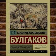 Михаил Булгаков Самоцветный Быт