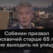 Собянин Обратился К Москвичам
