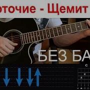 Щемит В Душе Тоска На Гитаре