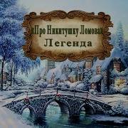 Про Никитушку Ломова