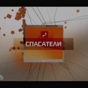 Спасатели Нтв Заставка
