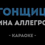 Караоке Угонщица