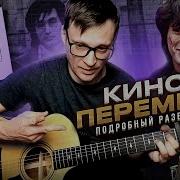Кино Перемен На Гитаре