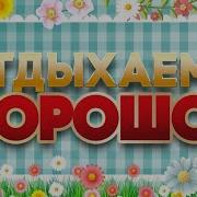 Отдыхаем Хорошо Песни Выходного Дня Заводные Хиты Для Всех
