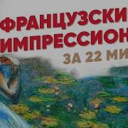 История Француза