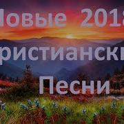 Новые Христианские Песни 2018