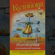 Похождения Соломенной Вдовы